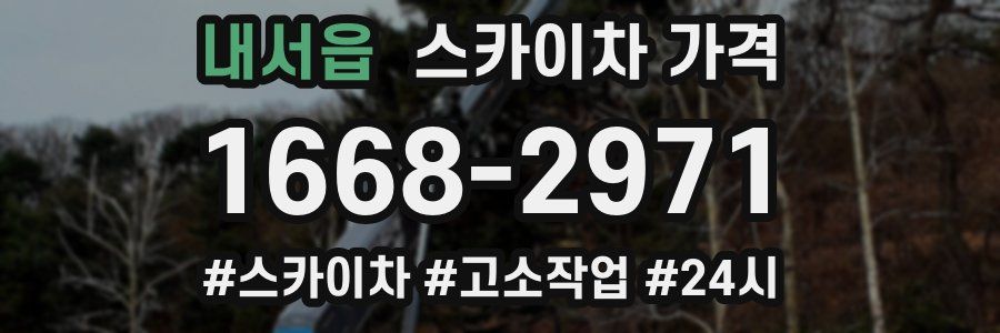 내서읍 스카이차 가격