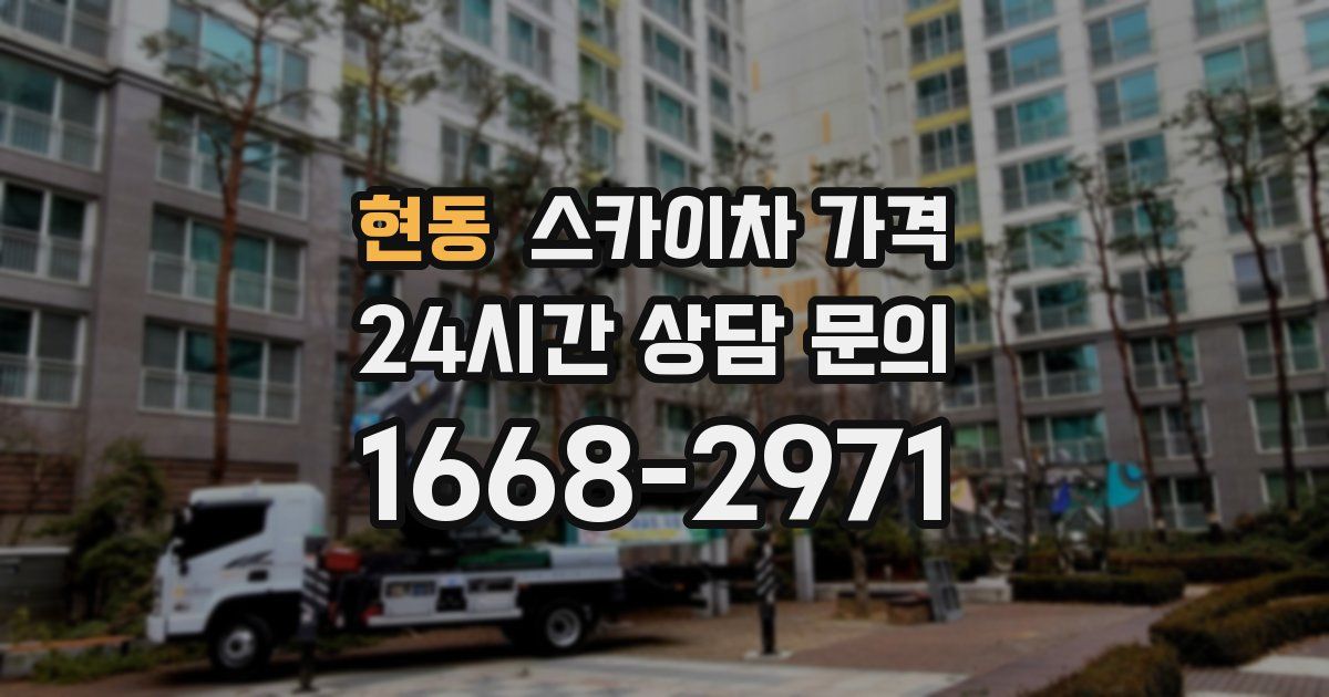 현동 스카이차 가격