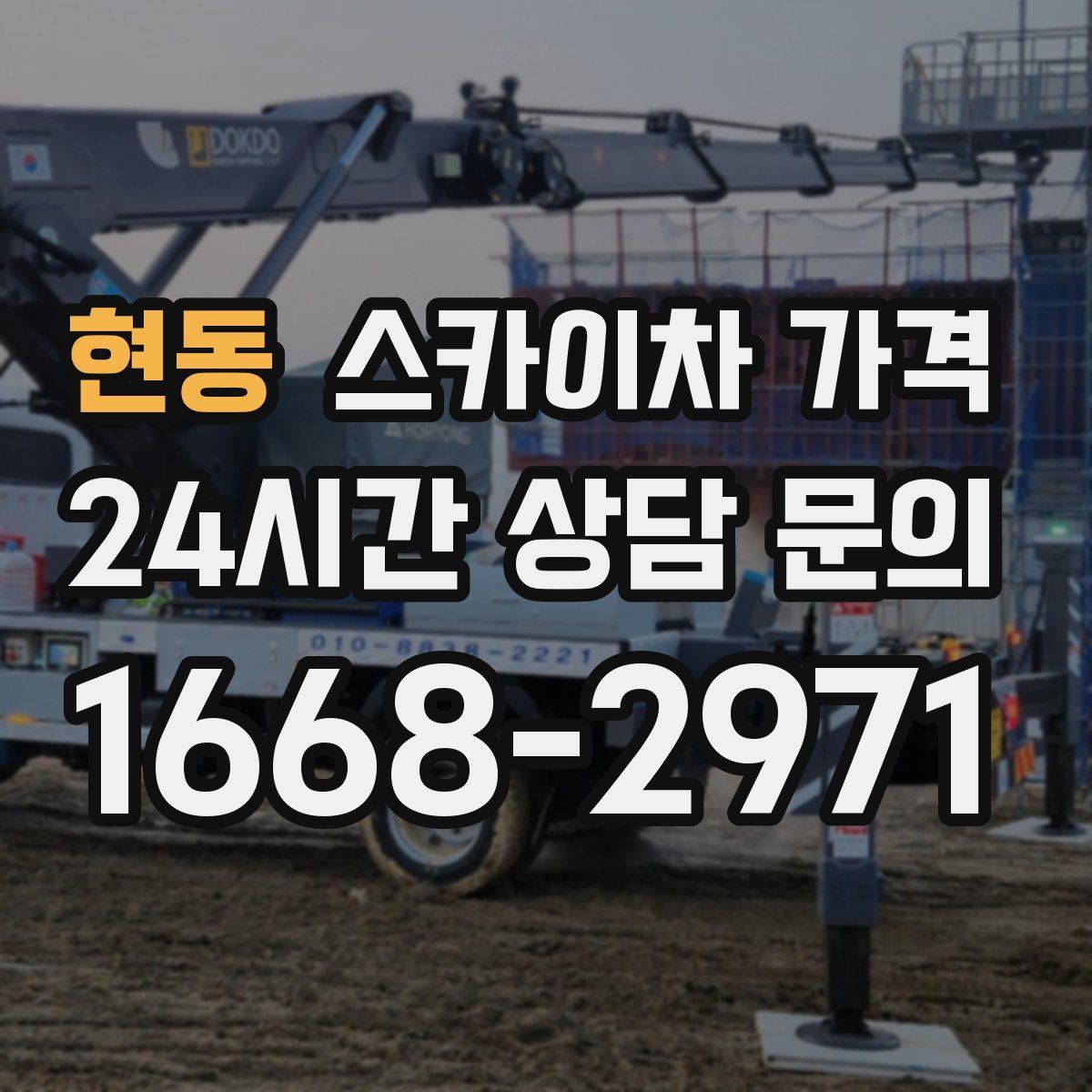 현동 스카이차 가격