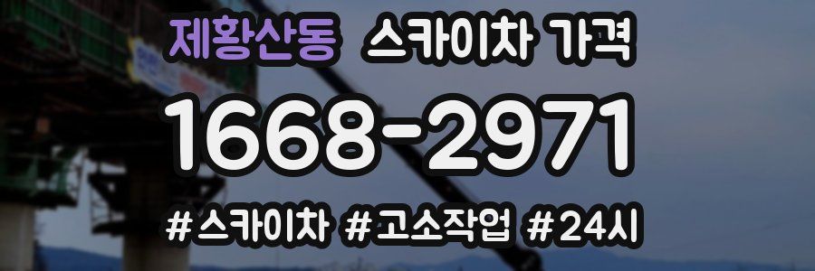 제황산동 스카이차 가격