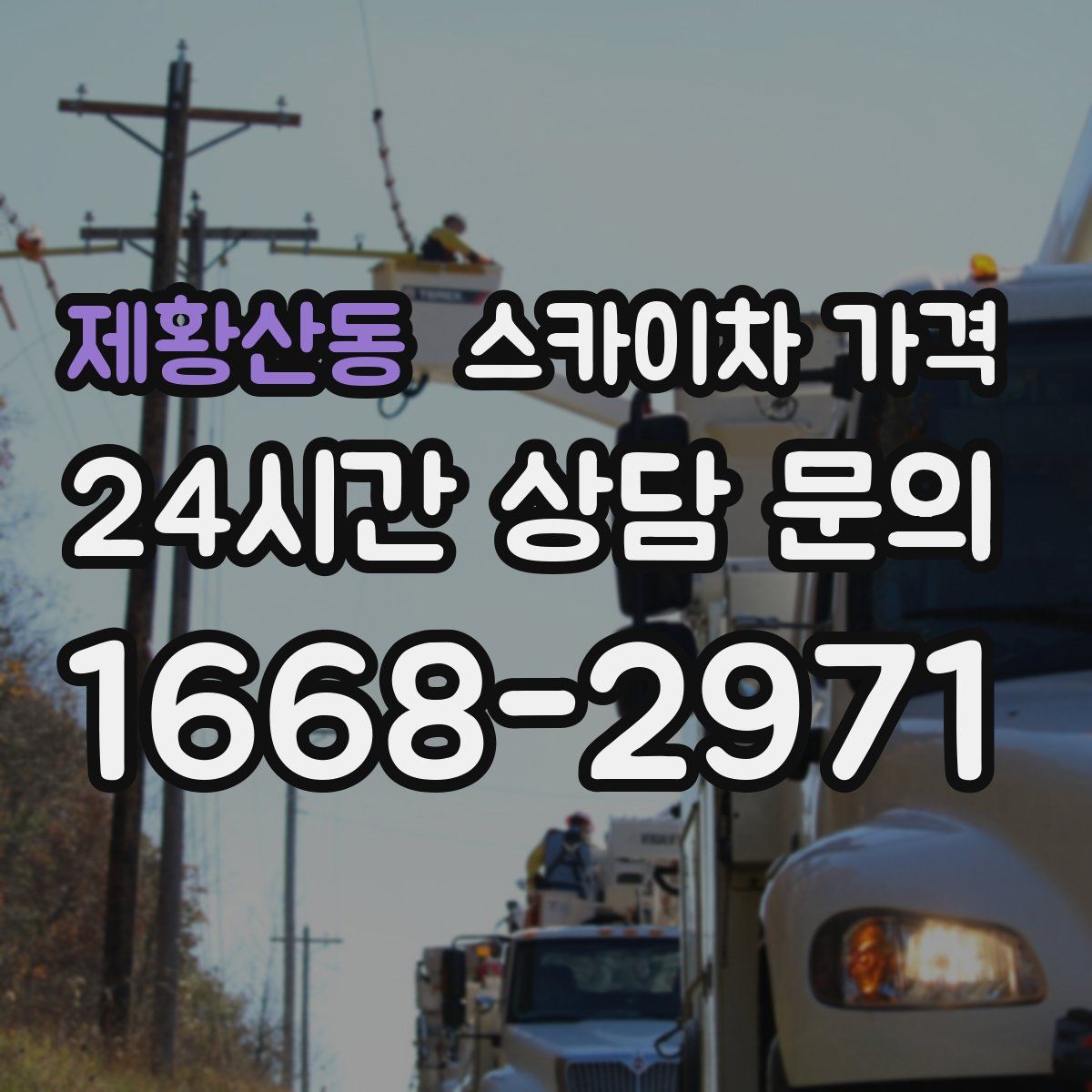 제황산동 스카이차 가격