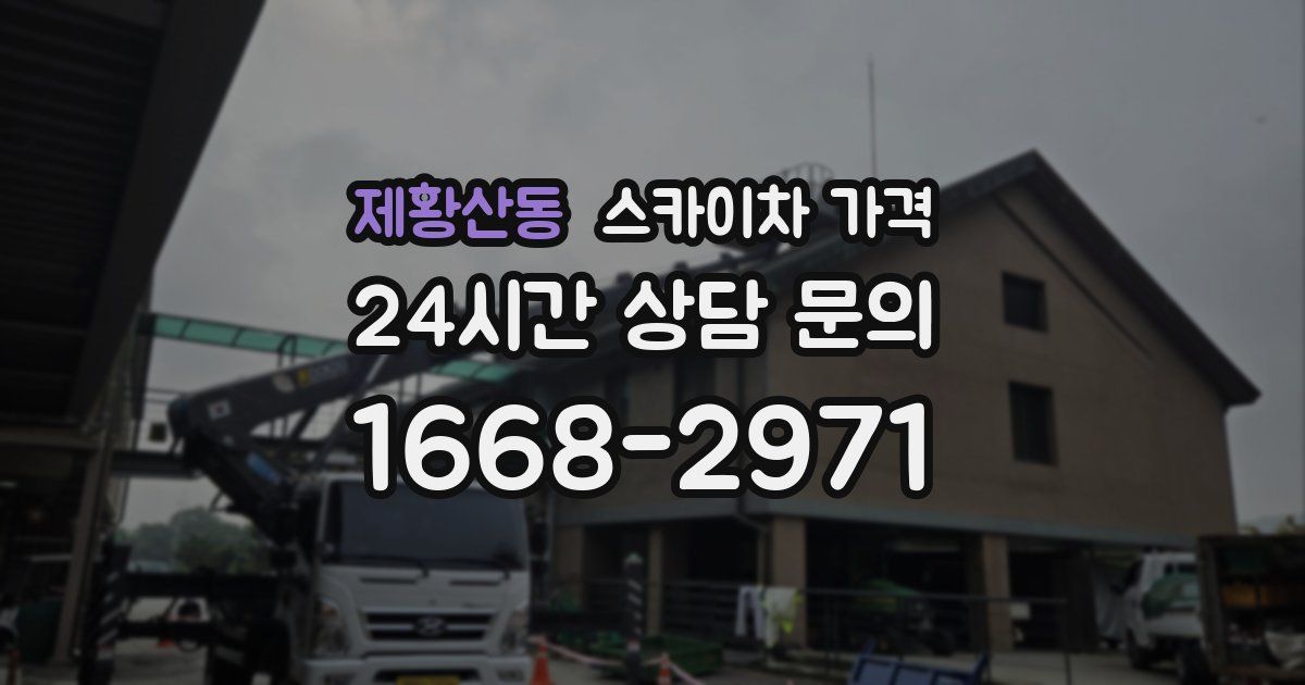 제황산동 스카이차 가격