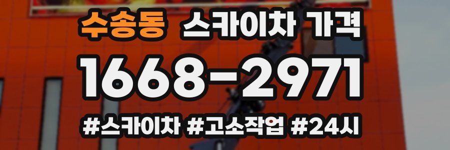 수송동 스카이차 가격