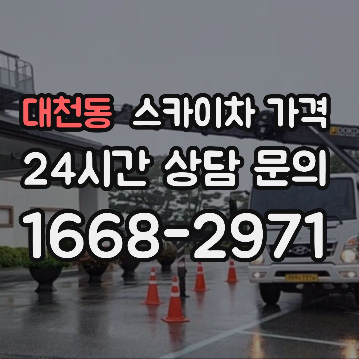 대천동 스카이차 가격