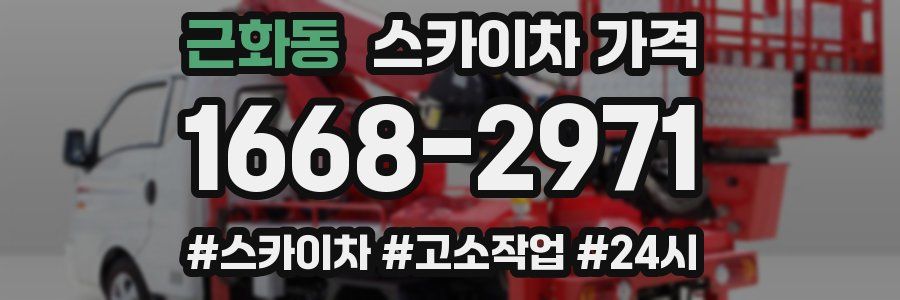 근화동 스카이차 가격