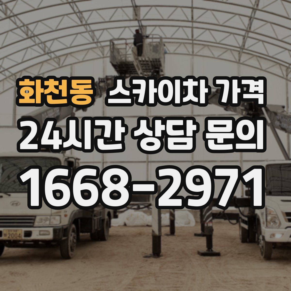 화천동 스카이차 가격