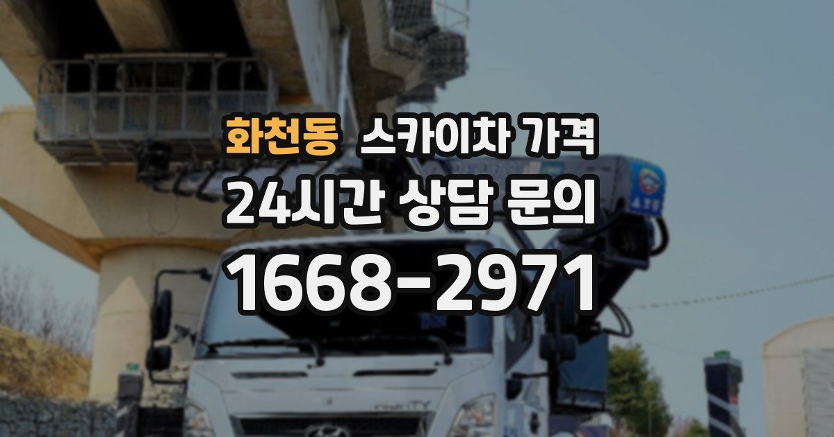 화천동 스카이차 가격