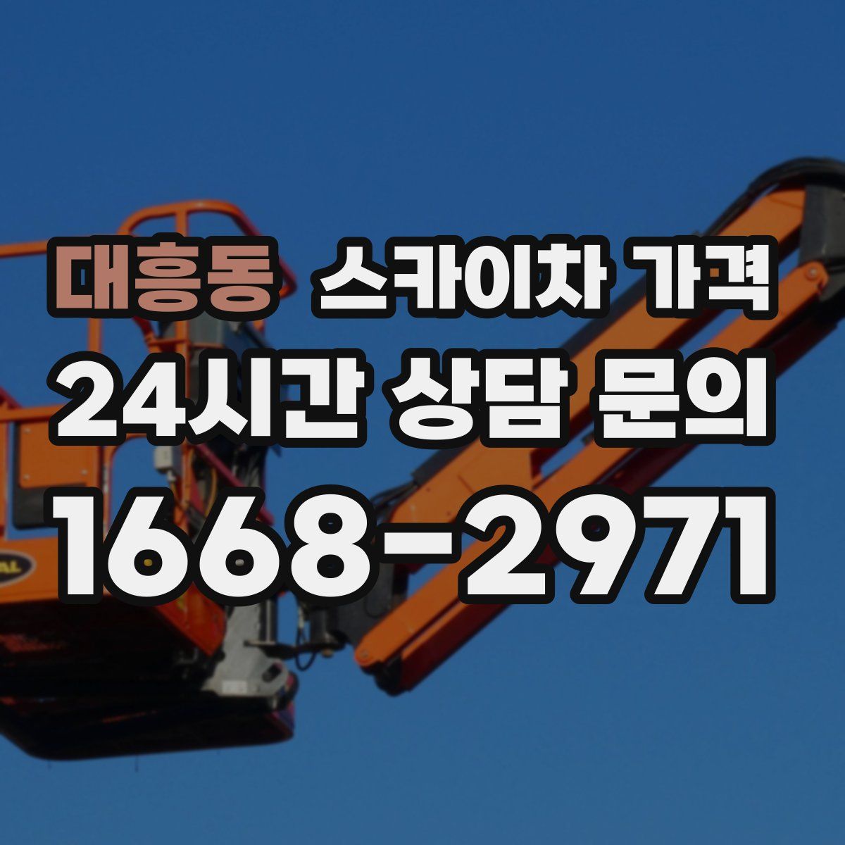 대흥동 스카이차 가격