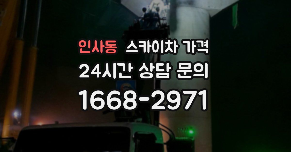 인사동 스카이차 가격