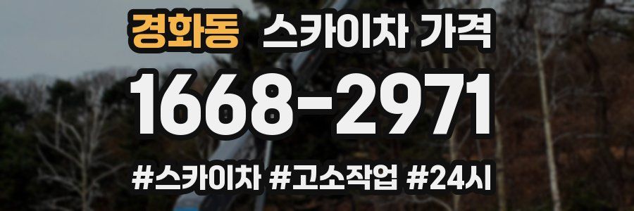 경화동 스카이차 가격