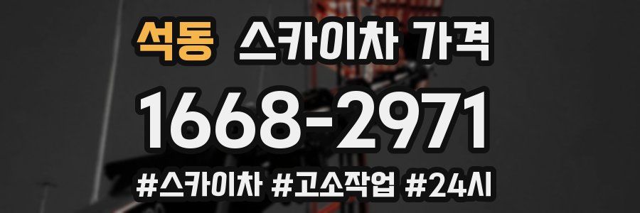 석동 스카이차 가격