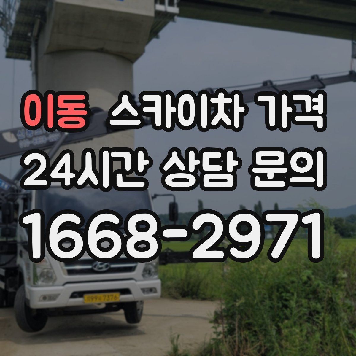 이동 스카이차 가격