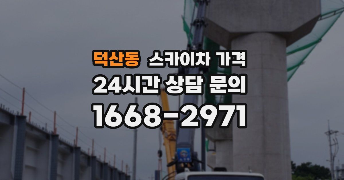 덕산동 스카이차 가격