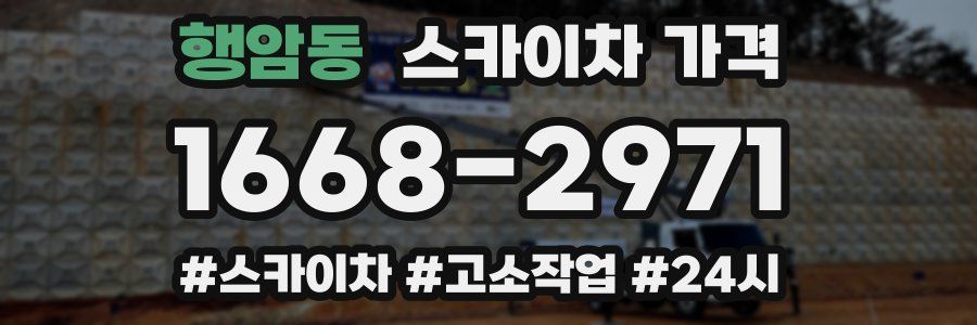 행암동 스카이차 가격