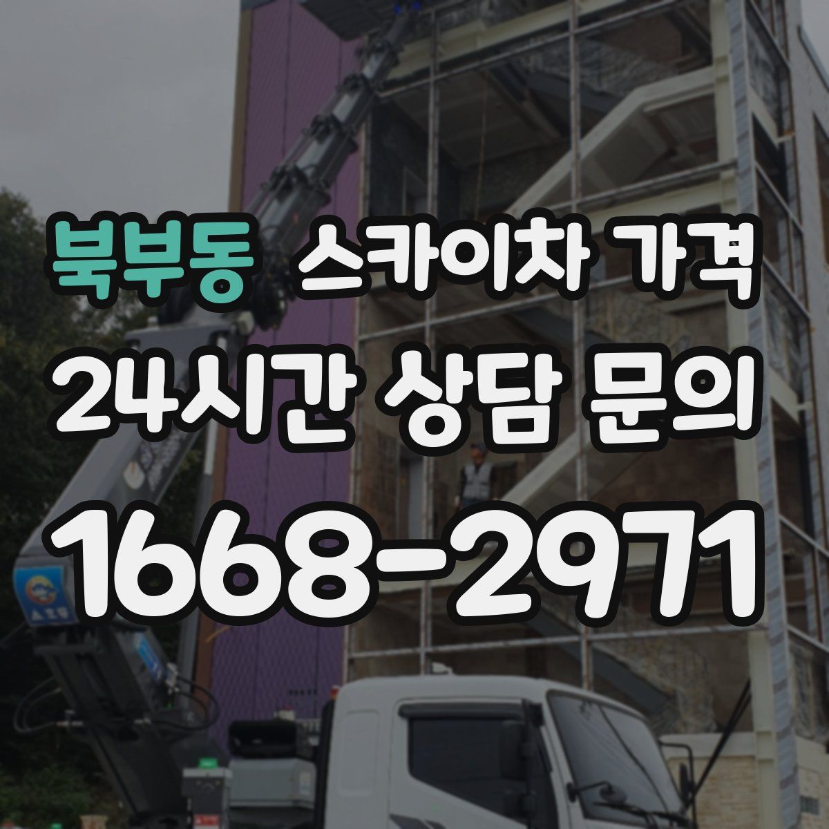 북부동 스카이차 가격