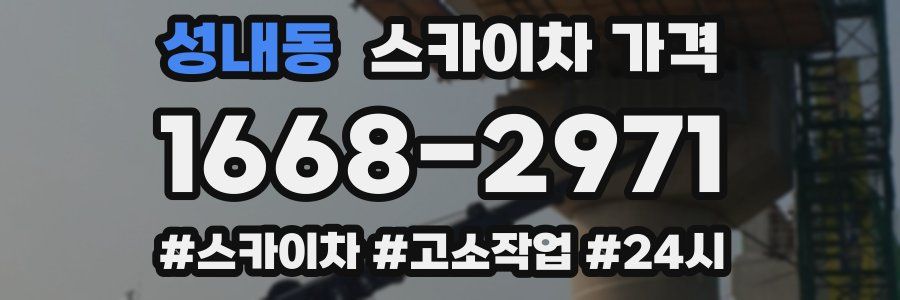 성내동 스카이차 가격