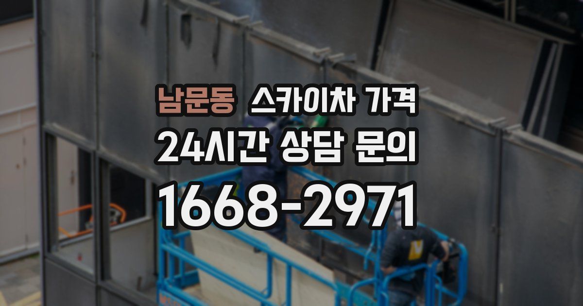 남문동 스카이차 가격