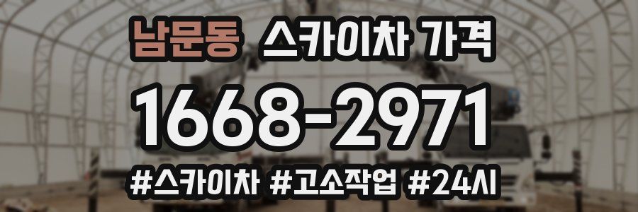 남문동 스카이차 가격