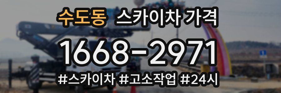 수도동 스카이차 가격