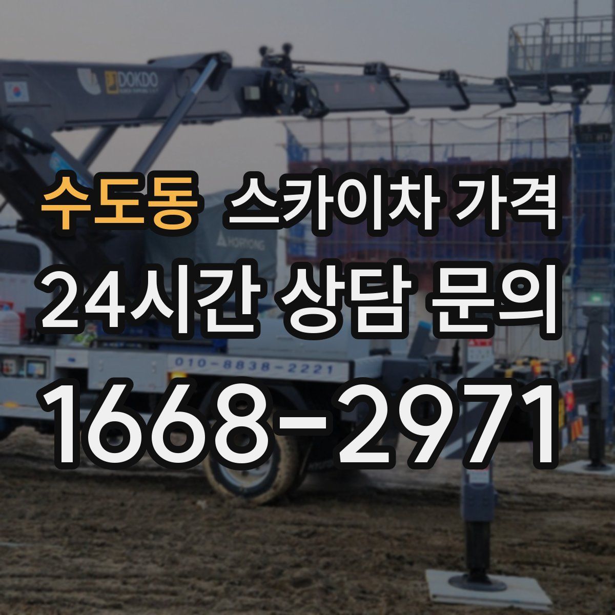 수도동 스카이차 가격