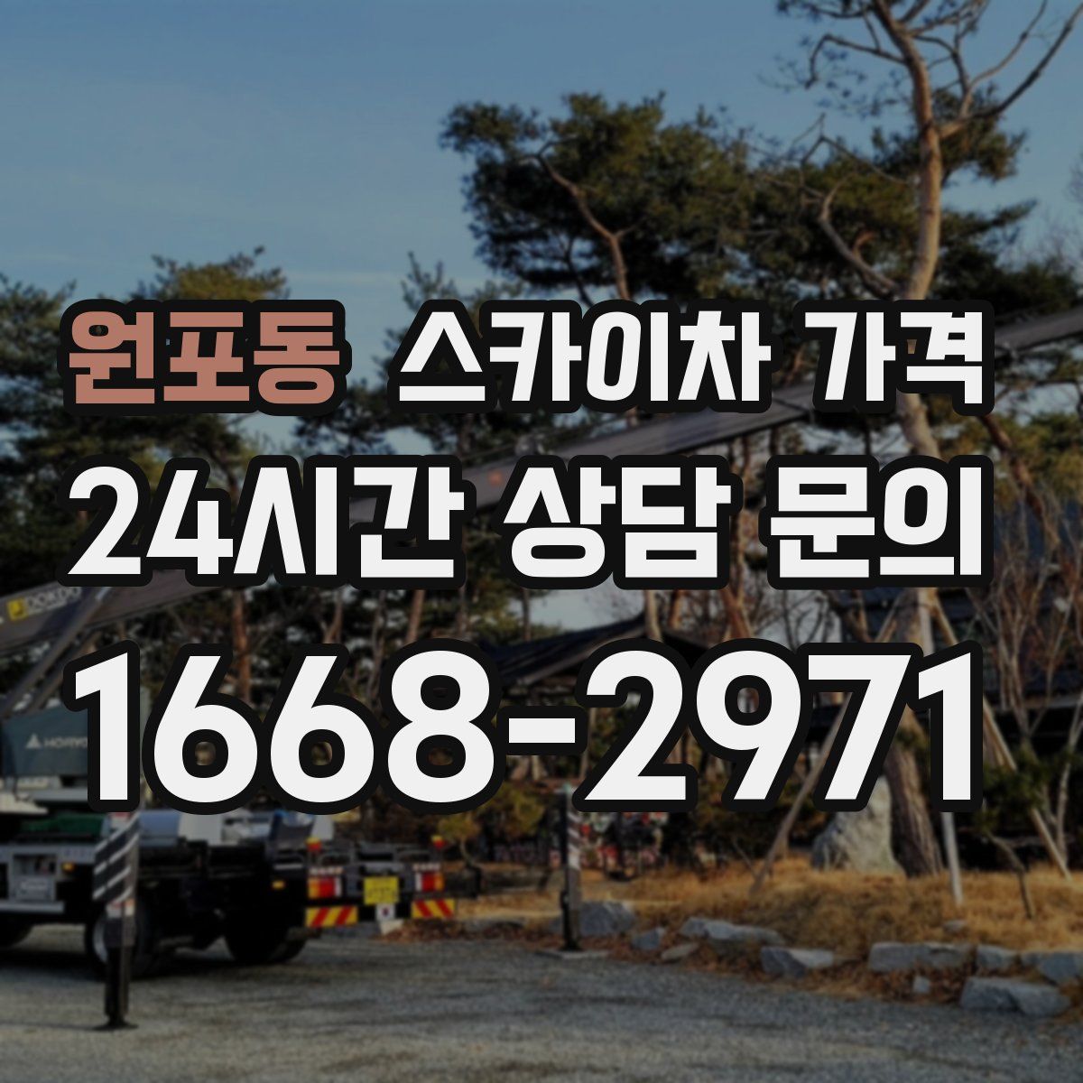 원포동 스카이차 가격