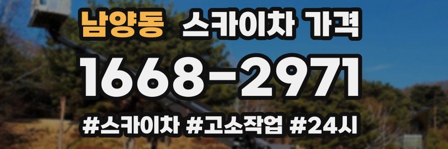 남양동 스카이차 가격