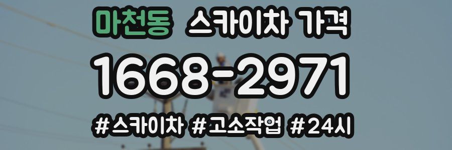 마천동 스카이차 가격