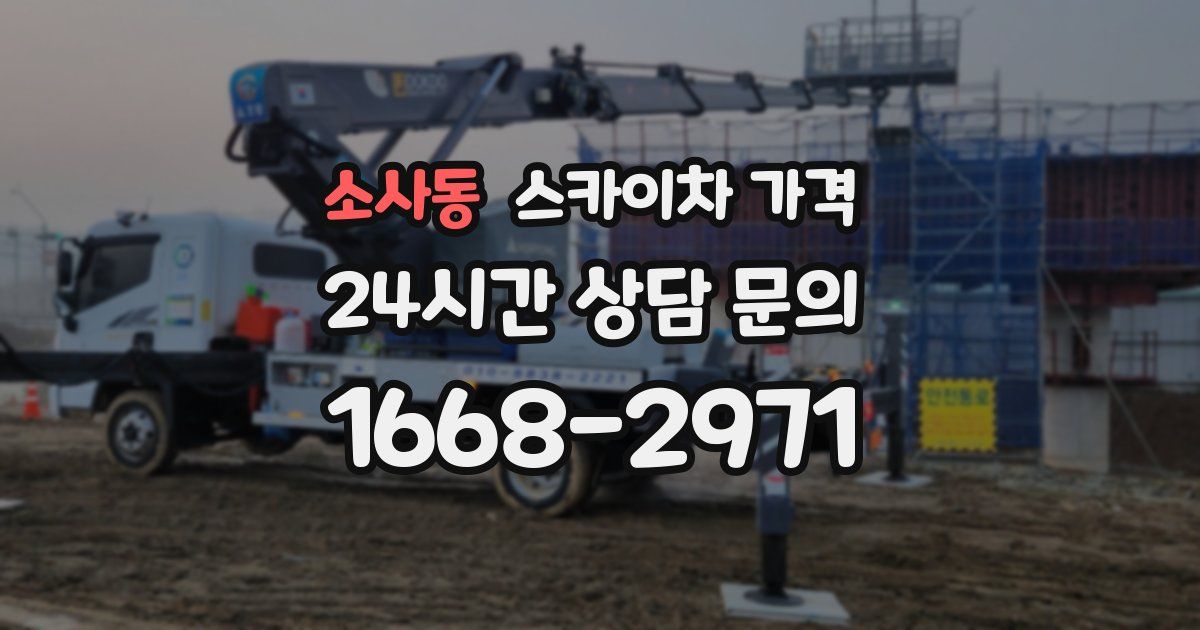 소사동 스카이차 가격