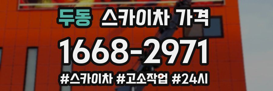 두동 스카이차 가격