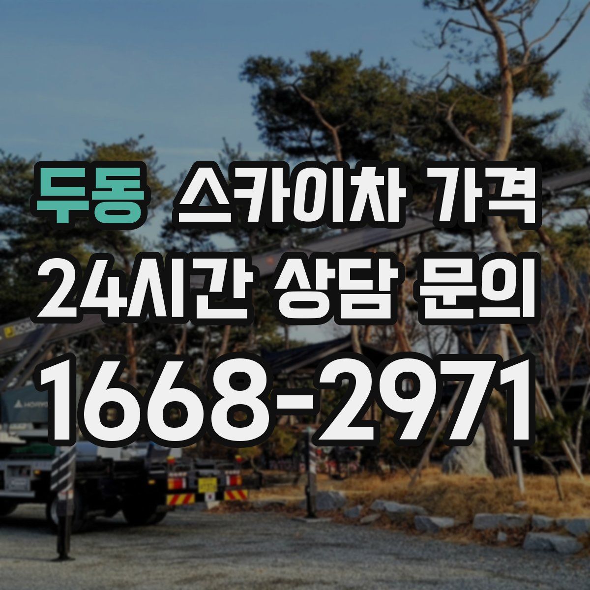 두동 스카이차 가격