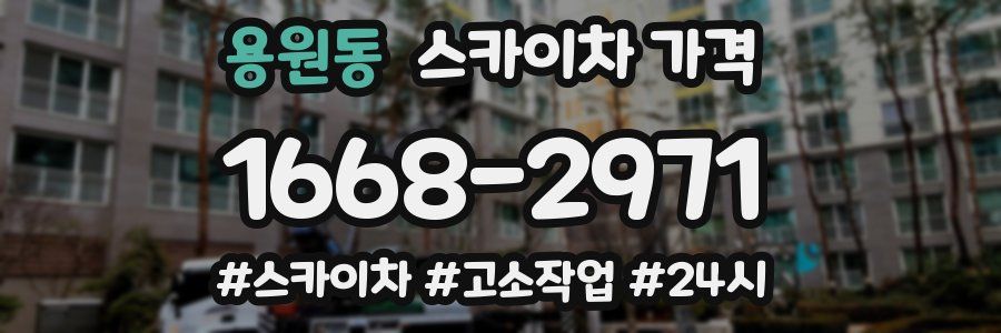 용원동 스카이차 가격