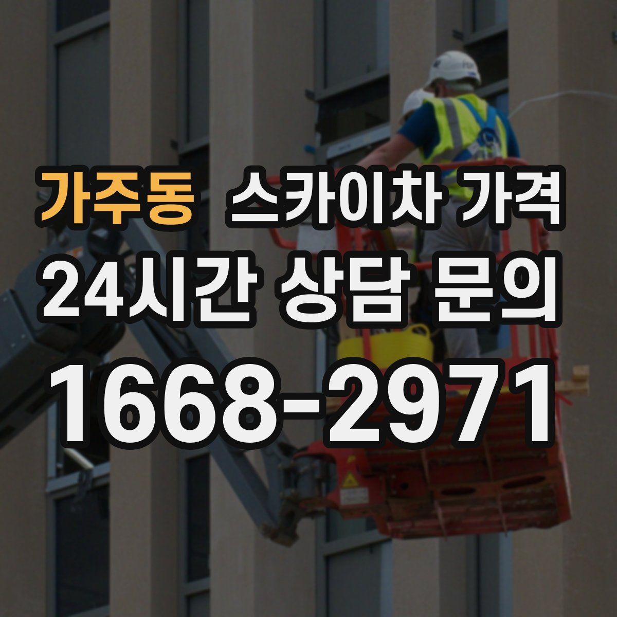 가주동 스카이차 가격