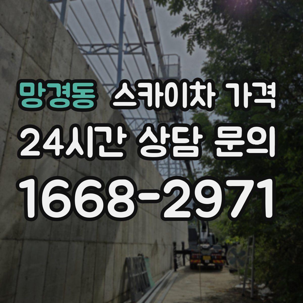 망경동 스카이차 가격