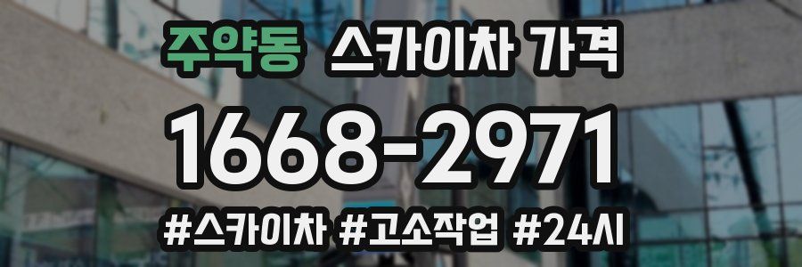 주약동 스카이차 가격