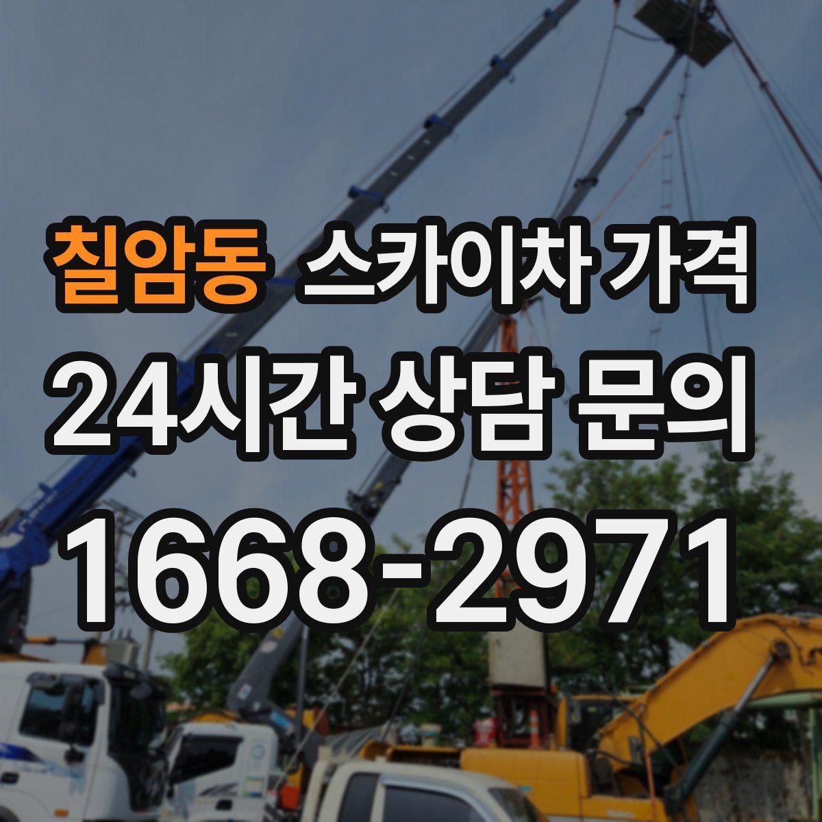 칠암동 스카이차 가격