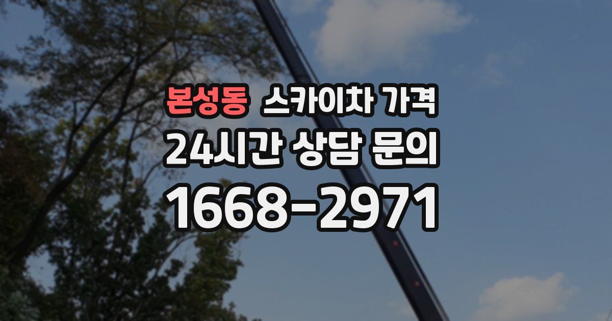 본성동 스카이차 가격