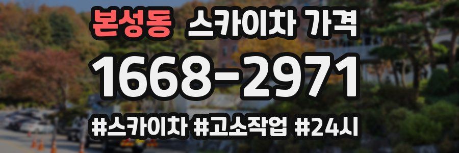 본성동 스카이차 가격