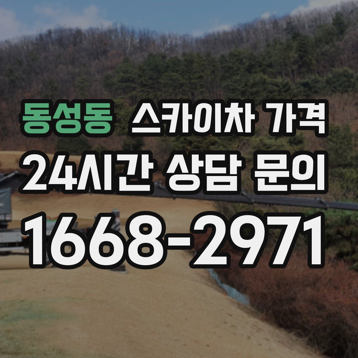 동성동 스카이차 가격