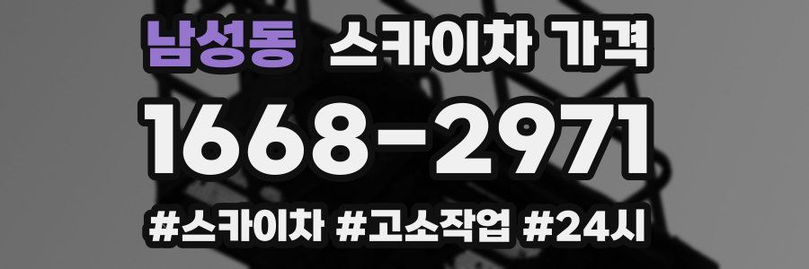 남성동 스카이차 가격