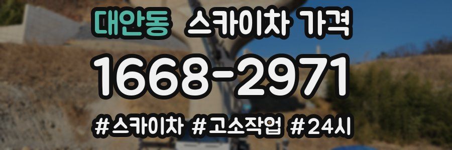 대안동 스카이차 가격