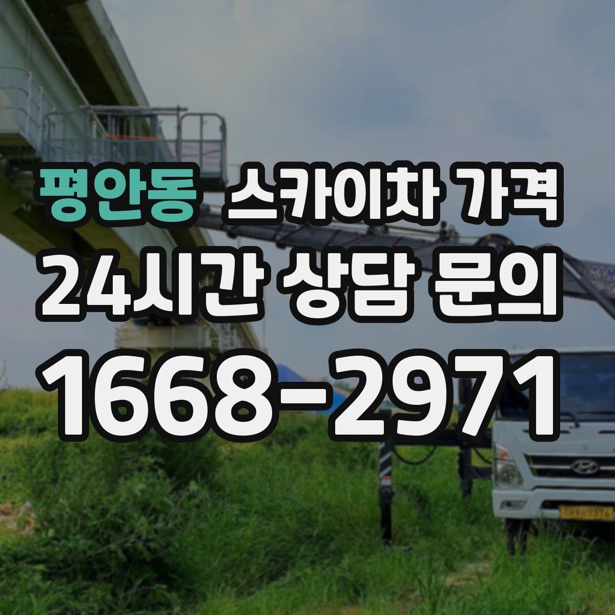 평안동 스카이차 가격