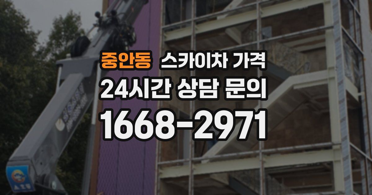 중안동 스카이차 가격