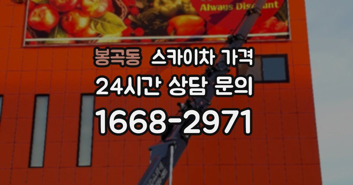 봉곡동 스카이차 가격