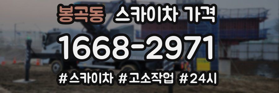 봉곡동 스카이차 가격