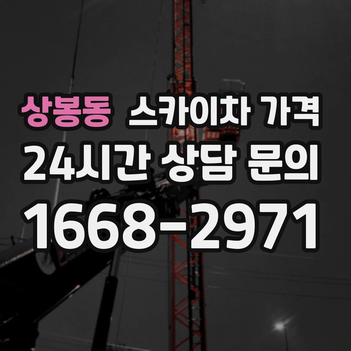 상봉동 스카이차 가격