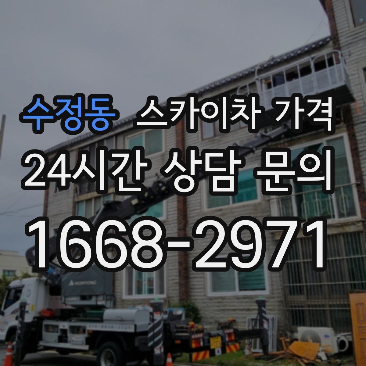 수정동 스카이차 가격