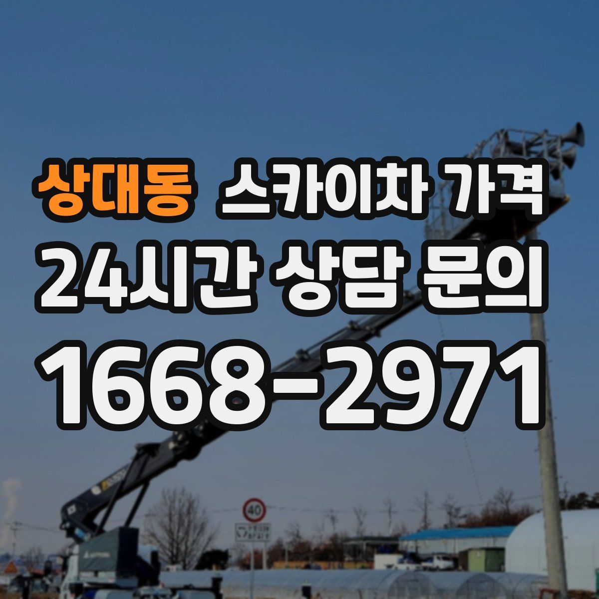상대동 스카이차 가격