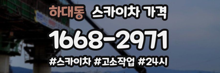 하대동 스카이차 가격