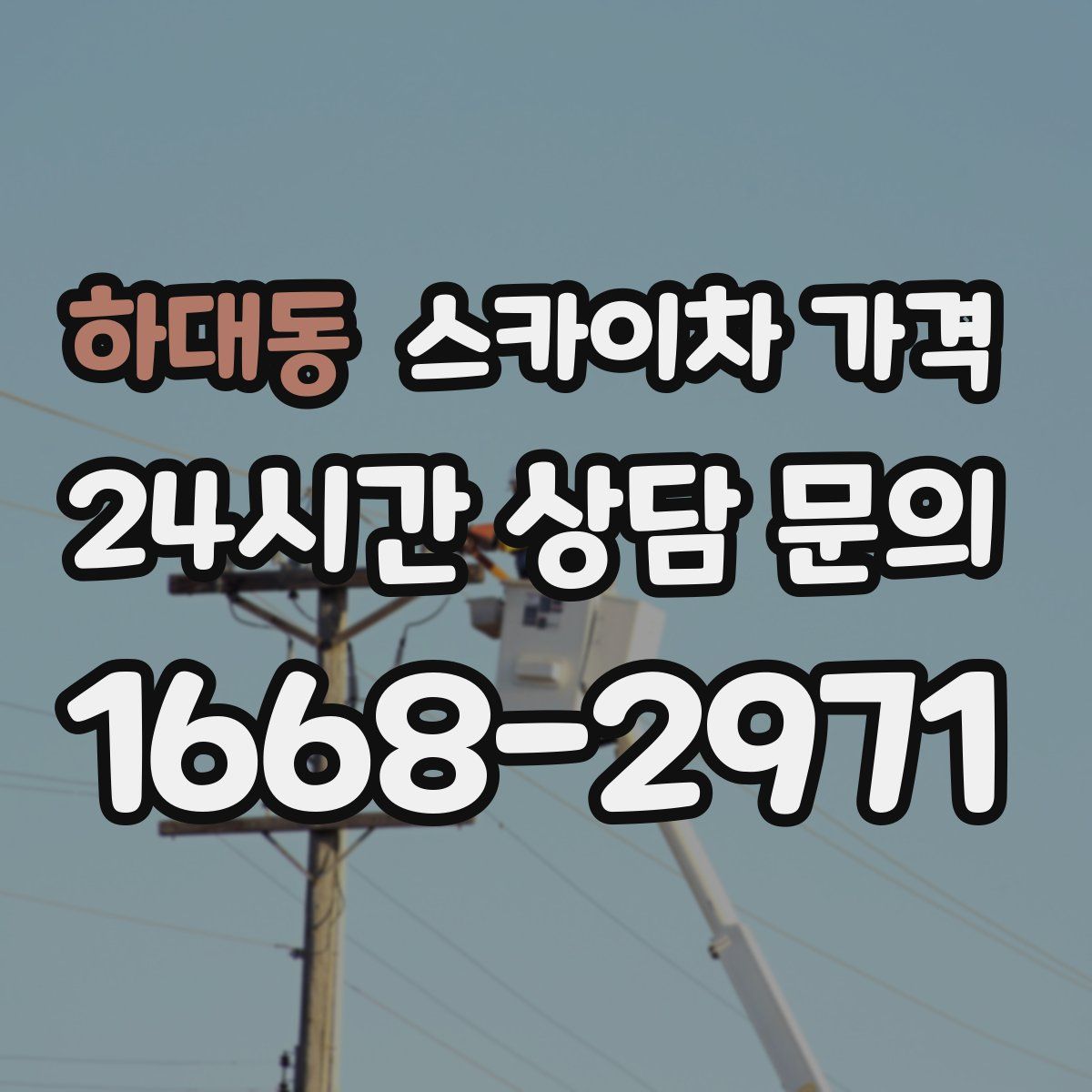 하대동 스카이차 가격