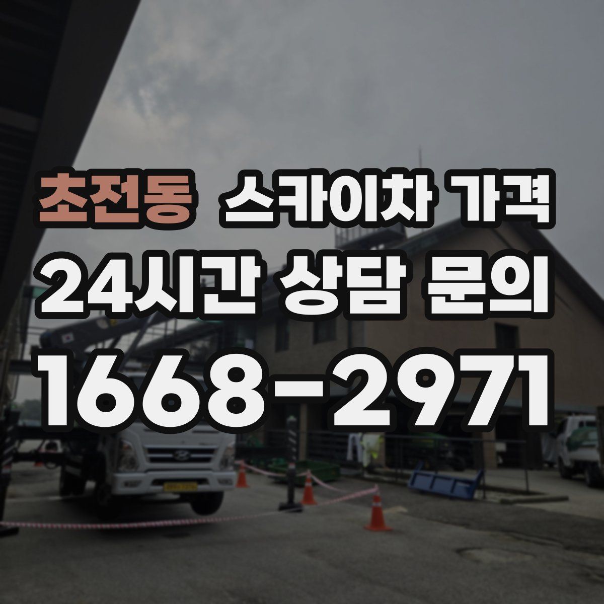 초전동 스카이차 가격